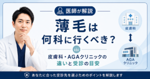 薄毛は何科に行くべきかの目安