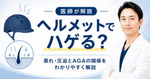 ヘルメットと薄毛の関係