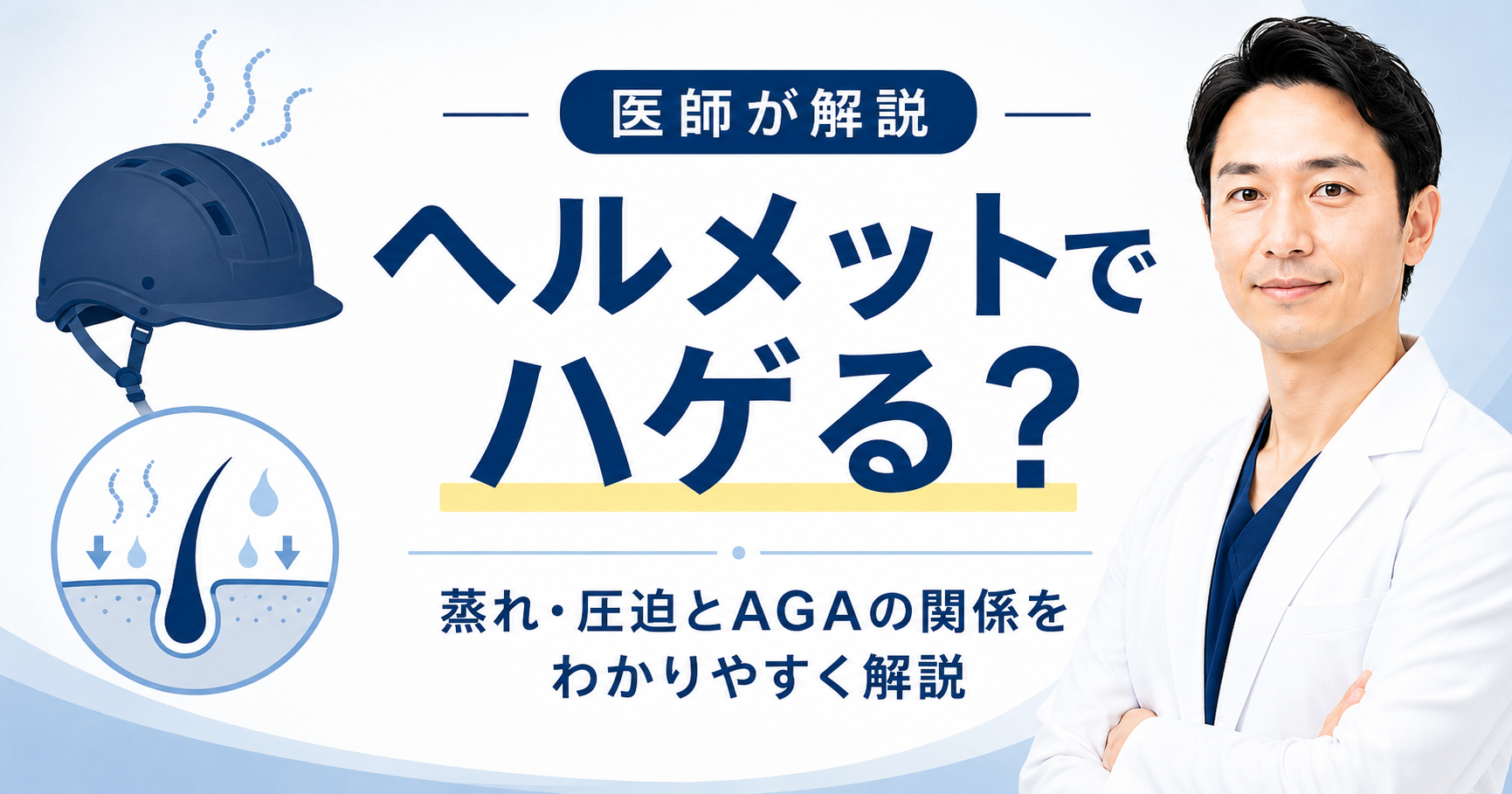 ヘルメットと薄毛の関係