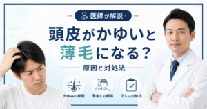 頭皮のかゆみと薄毛の関係
