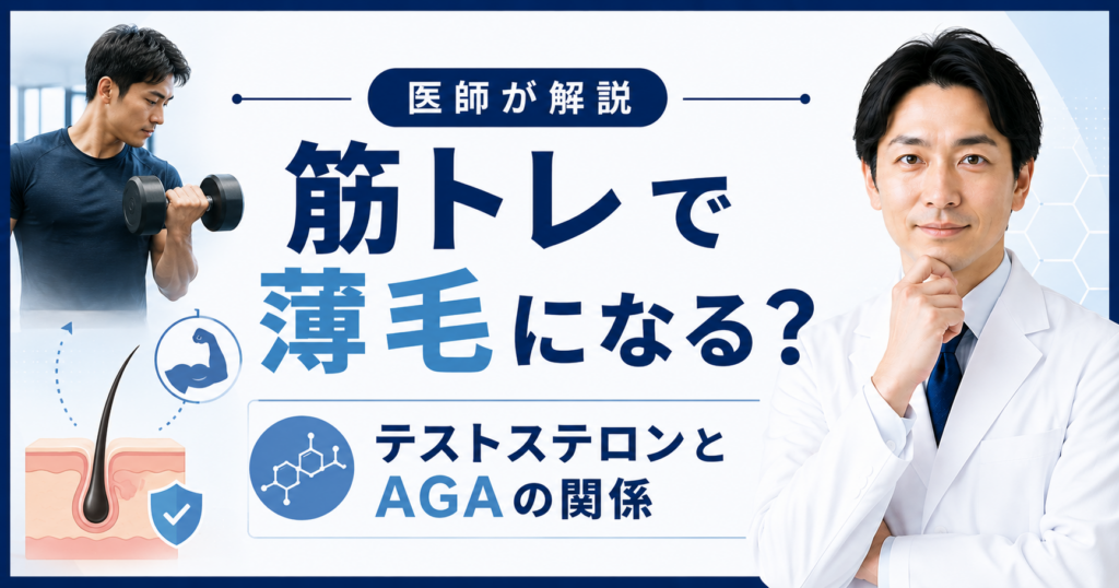 筋トレと薄毛・AGAの関係を解説