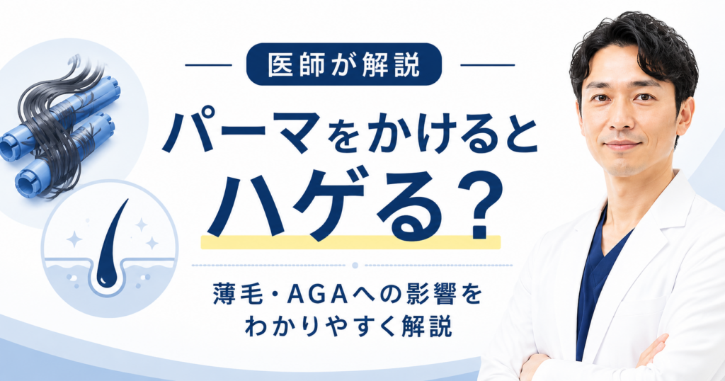 パーマと薄毛の関係