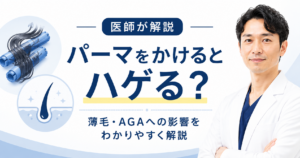 パーマと薄毛の関係