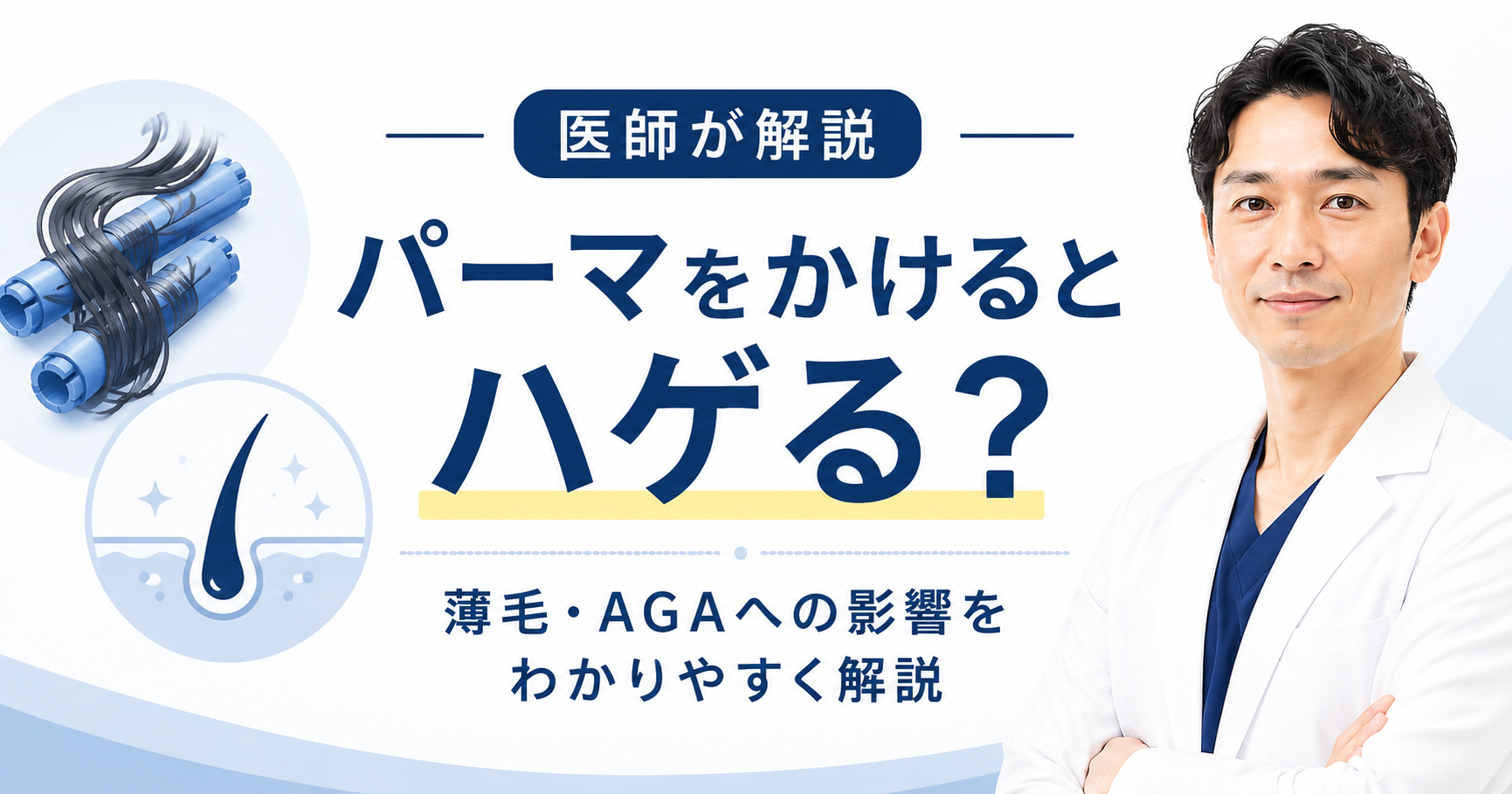 パーマと薄毛の関係