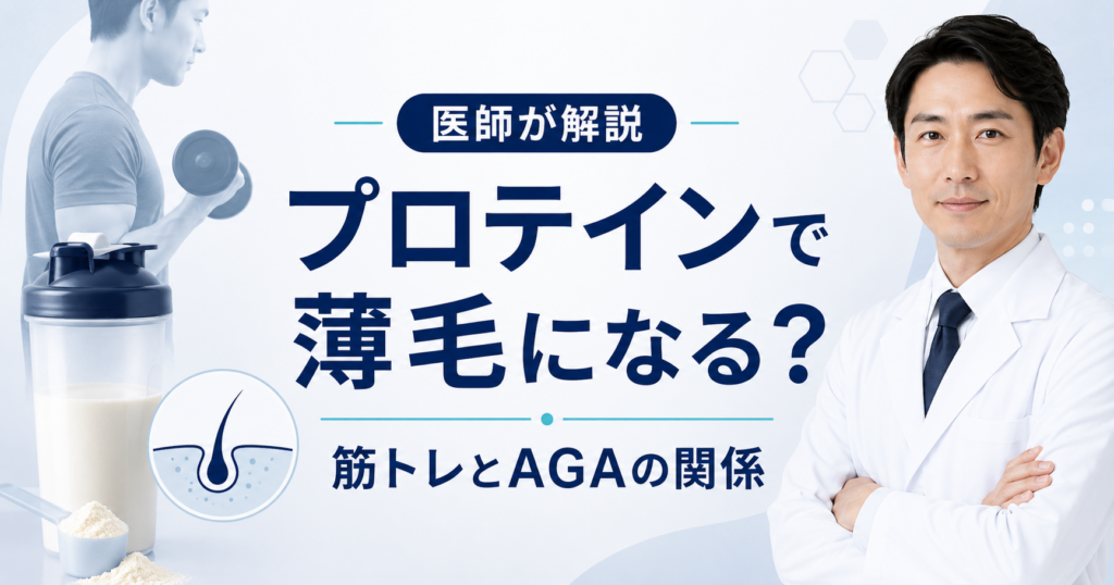 プロテインと薄毛・AGAの関係を解説