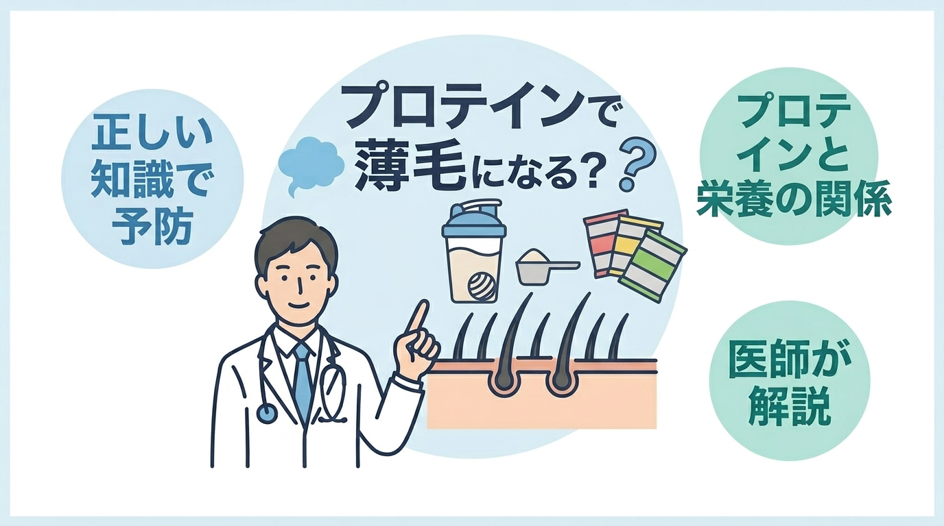 プロテインと薄毛・AGAの関係を解説