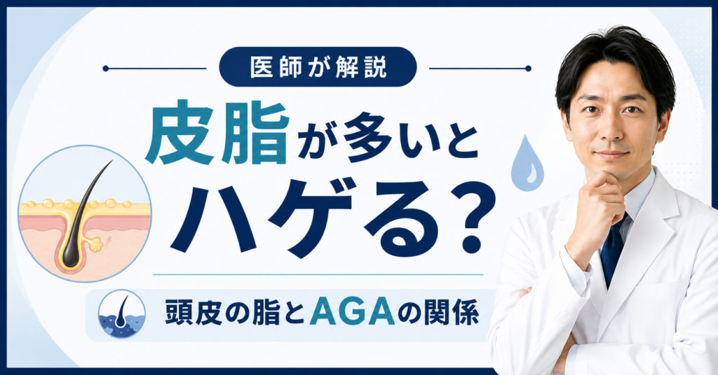 頭皮の皮脂と薄毛の関係