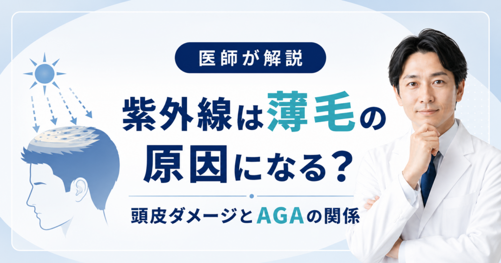 紫外線と薄毛・AGAの関係を解説