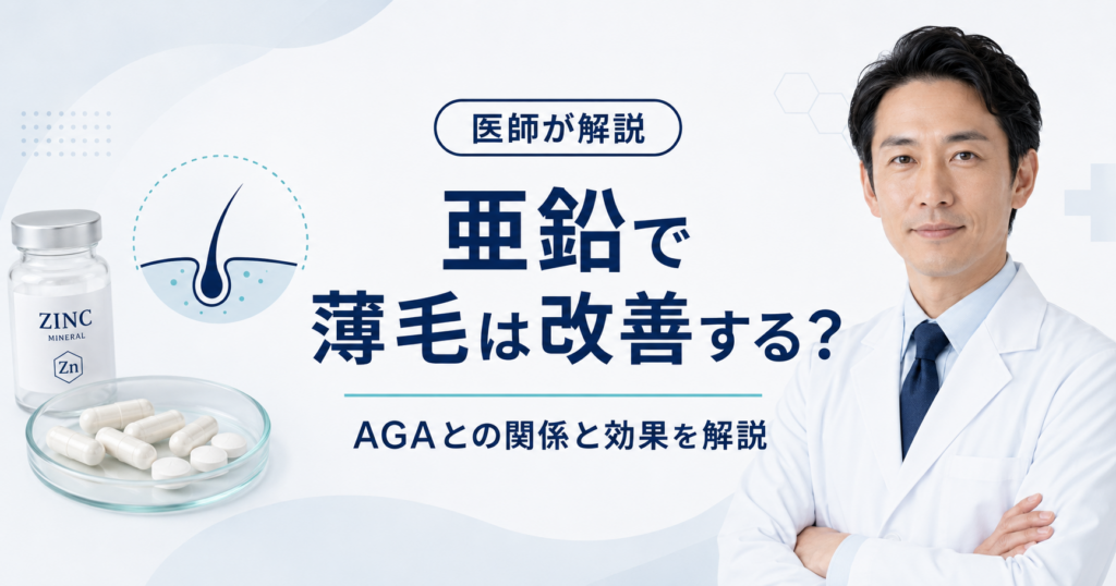 亜鉛と薄毛・AGAの関係を解説