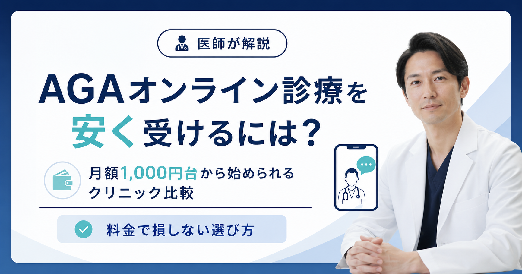 AGAオンライン診療を安く受けるには?